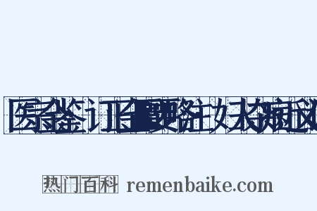 医宗金鉴·订正金匮要略注·妇人杂病近义词是什么意思的图片